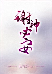 《谢神必安》