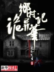 《乡村诡异笔记》