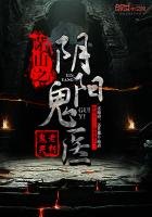 《茅山之阴阳鬼医》