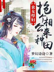《农女悍妇:抢个相公来种田》