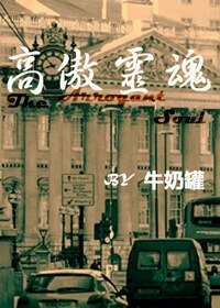 （Sherlock同人）高傲灵魂(HW)
