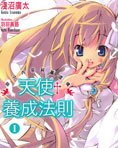 《天使养成法则》