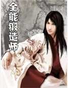 全能锻造师