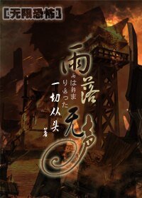 《(无限恐怖同人)雨落无声》