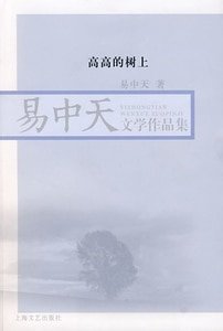 高高的树上