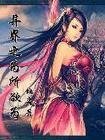 《异界之为所欲为》