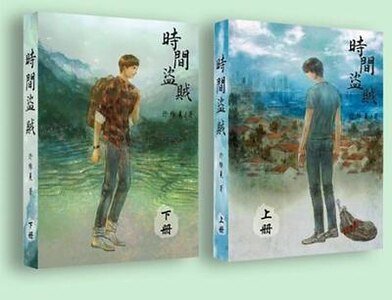《(盗墓笔记同人)〖瓶邪〗时间盗贼 》