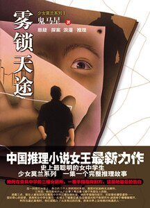 《雾锁天途+百合花房秘语+演出+蓝戒之谜(少女莫兰系列)》
