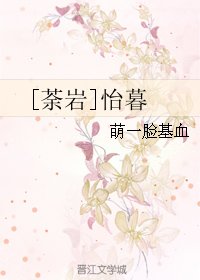 （BL/荼岩同人）怡暮