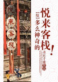（BL/综同人）多么神奇的悦来客栈！