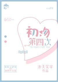 初吻第四次