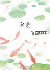 《(BL/刺客列传同人)名艺》