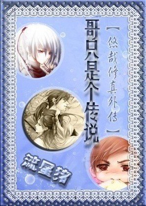 《哥只是个传说(悠哉修真外传)》