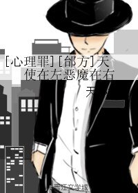 （BL/心理罪同人）[邰方]天使在左恶魔在右