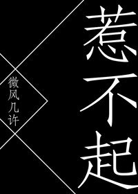 《惹不起》