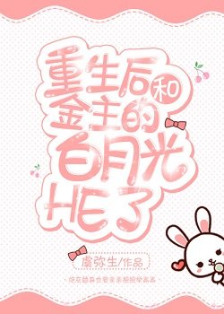 《重生后和渣攻的白月光HE了》