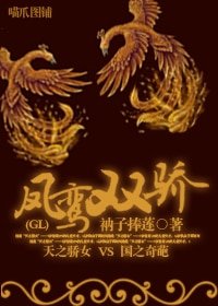 《凤鸾双骄GL》