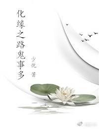 《化缘之路鬼事多》