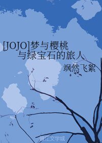 《(JOJO的奇妙冒险同人)梦与樱桃与绿宝石的旅人》