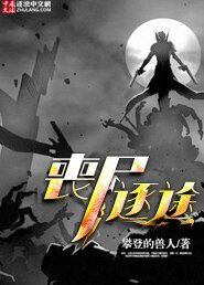 《丧尸逐途》