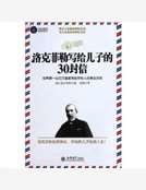《洛克菲勒写给儿子的30封信》