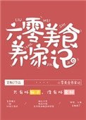 《六零美食养家记》