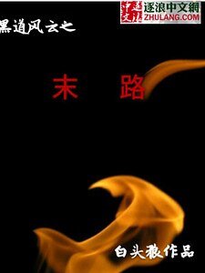 《黑道风云之末路》