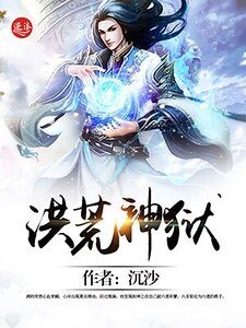 《洪荒神狱》
