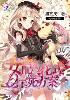 《快穿:女配的花式作死方案》