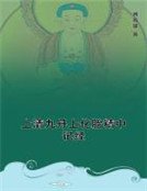 《上清九丹上化胎精中记经》