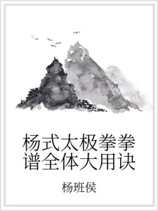 《杨式太极拳拳谱全体大用诀》
