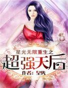 《星光无限:重生之超强天后》