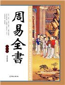 《周易全书(第九卷)》