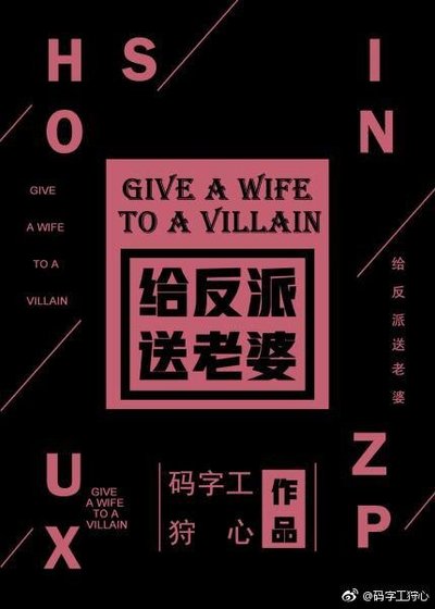 《给反派送老婆!》