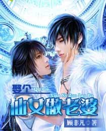 《娶个仙女做老婆》