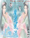 《天道弃魔之魔道风流》