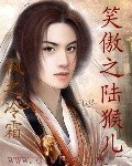 (笑傲江湖同人)笑傲之陆猴儿