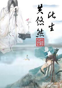 《(叶孤城花满楼同人)此生共悠然》