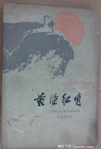 《黄海红哨(出书版)》
