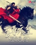 至尊元皇