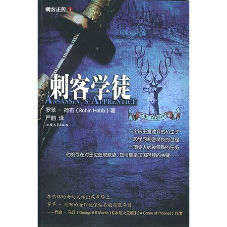 《刺客学徒(刺客正传Ⅰ)》