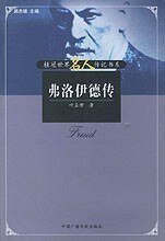 《弗洛伊德传》