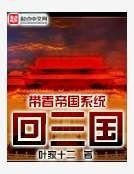 《带着帝国系统回三国》