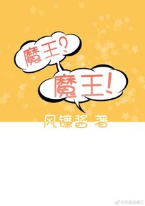 《魔王?魔王!》