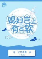 《媳妇岂止有点软》