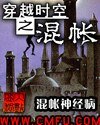 《穿越时空之混蛋》