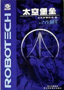 《太空堡垒之麦克罗斯传奇》