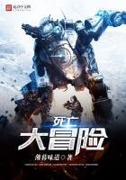 《死亡大冒险》