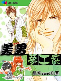 《美男梦工场》