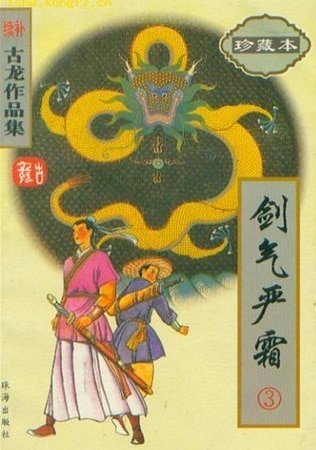 《剑气严霜》